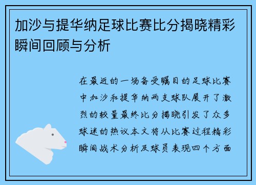 加沙与提华纳足球比赛比分揭晓精彩瞬间回顾与分析