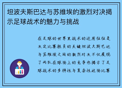 坦波夫斯巴达与苏维埃的激烈对决揭示足球战术的魅力与挑战