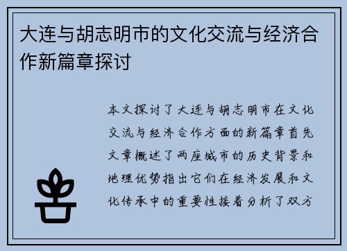 大连与胡志明市的文化交流与经济合作新篇章探讨