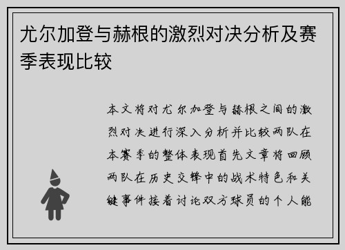 尤尔加登与赫根的激烈对决分析及赛季表现比较