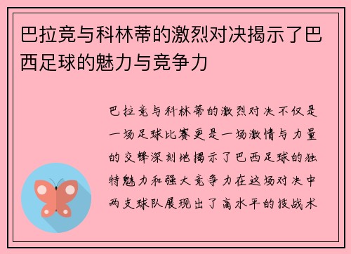 巴拉竞与科林蒂的激烈对决揭示了巴西足球的魅力与竞争力
