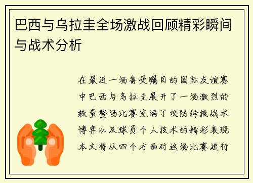 巴西与乌拉圭全场激战回顾精彩瞬间与战术分析