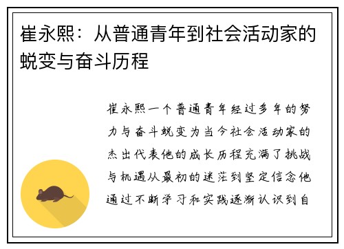 崔永熙：从普通青年到社会活动家的蜕变与奋斗历程