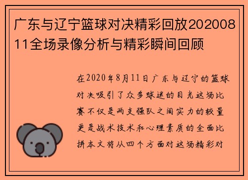 广东与辽宁篮球对决精彩回放20200811全场录像分析与精彩瞬间回顾