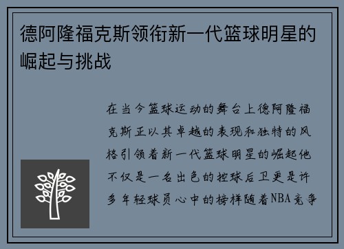 德阿隆福克斯领衔新一代篮球明星的崛起与挑战