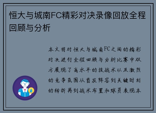 恒大与城南FC精彩对决录像回放全程回顾与分析