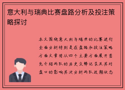 意大利与瑞典比赛盘路分析及投注策略探讨